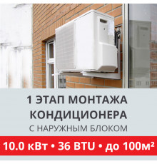 1 этап монтажа кондиционера Toshiba до 10.0 кВт (36 BTU) до 100 м2 (с установкой наружного блока