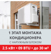 1 этап монтажа кондиционера Toshiba до 2.5 кВт (09 BTU) до 30 м2 (с установкой наружного блока)