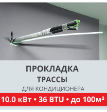 Прокладка трассы для кондиционера Toshiba до 10.0 кВт (36 BTU) до 100 м2