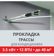 Прокладка трассы для кондиционера Toshiba до 3.5 кВт (12 BTU) до 40 м2