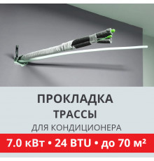 Прокладка трассы для кондиционера Toshiba до 7.0 кВт (24 BTU) до 70 м2