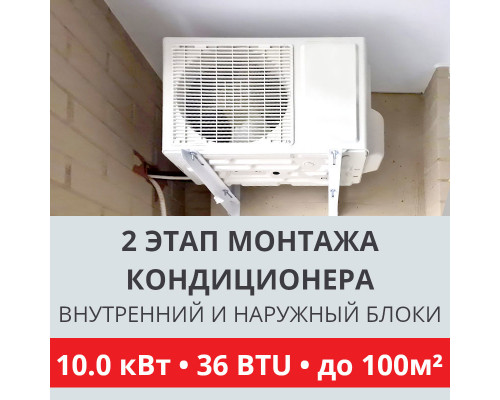 2 этап монтажа кондиционера Toshiba до 10.0 кВт (36 BTU) до 100 м2 (монтаж внутреннего и наружного блоков)