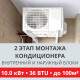 2 этап монтажа кондиционера Toshiba до 10.0 кВт (36 BTU) до 100 м2 (монтаж внутреннего и наружного блоков)