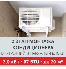 2 этап монтажа кондиционера Toshiba до 2.0 кВт (07 BTU) до 20 м2 (монтаж внутреннего и наружного блоков)