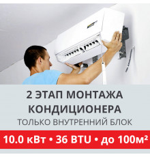 2 этап монтажа кондиционера Toshiba до 10.0 кВт (36 BTU) до 100 м2 (монтаж только внутреннего блока)