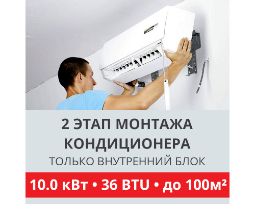 2 этап монтажа кондиционера Toshiba до 10.0 кВт (36 BTU) до 100 м2 (монтаж только внутреннего блока)