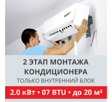 2 этап монтажа кондиционера Toshiba до 2.0 кВт (07 BTU) до 20 м2 (монтаж только внутреннего блока)