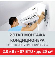 2 этап монтажа кондиционера Toshiba до 2.0 кВт (07 BTU) до 20 м2 (монтаж только внутреннего блока)