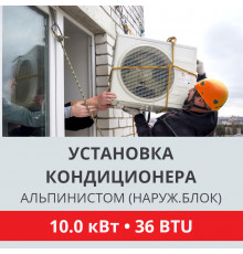 Установка наружного блока кондиционера Toshiba альпинистом до 10.0 кВт (36 BTU)