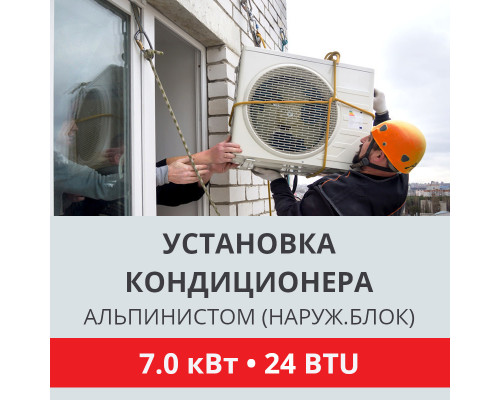 Установка наружного блока кондиционера Toshiba альпинистом до 7.0 кВт (24 BTU)