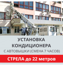 Установка наружного блока кондиционера Toshiba с автовышки - стрела до 22 м.п. (смена 7 ч.)