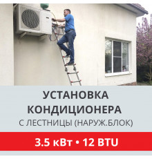 Установка наружного блока кондиционера Toshiba с лестницы - до 3.5 квт (07/09/12 BTU)