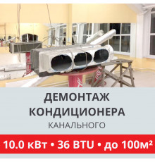 Демонтаж канального кондиционера Toshiba до 10.0 кВт (36 BTU) до 100 м2