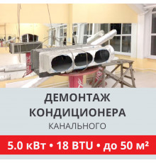 Демонтаж канального кондиционера Toshiba до 5.0 кВт (18 BTU) до 50 м2