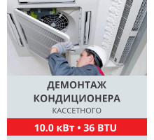 Демонтаж кассетного кондиционера Toshiba до 10.0 кВт (36 BTU) до 100 м2