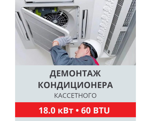 Демонтаж кассетного кондиционера Toshiba до 18.0 кВт (60 BTU) до 180 м2