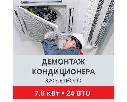 Демонтаж кассетного кондиционера Toshiba до 7.0 кВт (24 BTU) до 70 м2