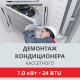 Демонтаж кассетного кондиционера Toshiba до 7.0 кВт (24 BTU) до 70 м2