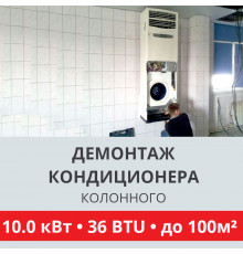 Демонтаж колонного кондиционера Toshiba до 10.0 кВт (36 BTU) до 100 м2