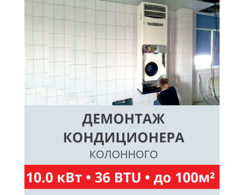 Демонтаж колонного кондиционера Toshiba до 10.0 кВт (36 BTU) до 100 м2