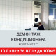 Демонтаж колонного кондиционера Toshiba до 10.0 кВт (36 BTU) до 100 м2