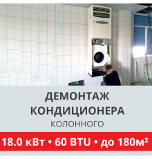 Демонтаж колонного кондиционера Toshiba до 18.0 кВт (60 BTU) до 180 м2