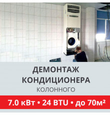 Демонтаж колонного кондиционера Toshiba до 7.0 кВт (24 BTU) до 70 м2