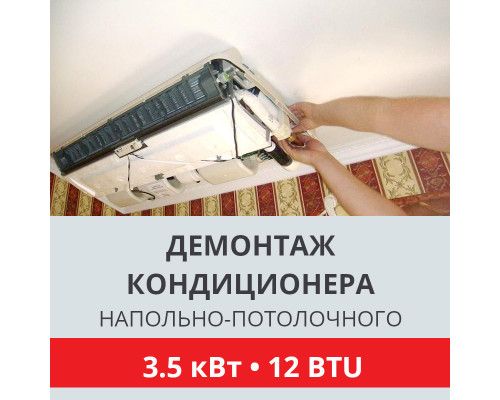 Демонтаж напольно-потолочного кондиционера Toshiba до 3.5 кВт (12 BTU) до 40 м2