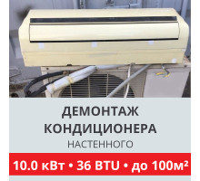 Демонтаж настенного кондиционера Toshiba до 10.0 кВт (36 BTU) до 100 м2