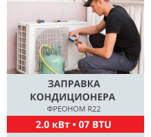 Заправка кондиционера Toshiba фреоном R22 до 2.0 кВт (07 BTU)