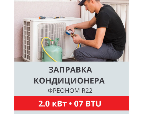Заправка кондиционера Toshiba фреоном R22 до 2.0 кВт (07 BTU)