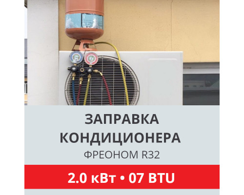 Заправка кондиционера Toshiba фреоном R32 до 2.0 кВт (07 BTU)
