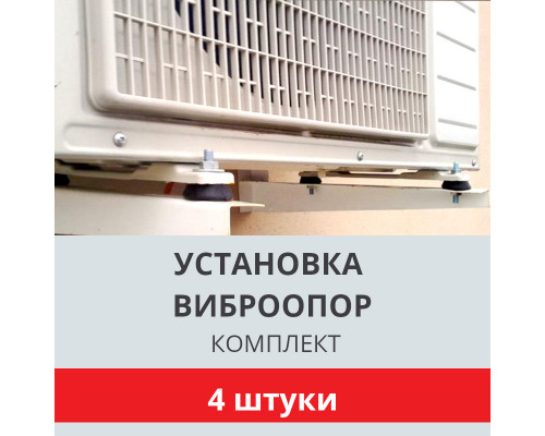 Установка виброопор для кондиционера Toshiba (комплект 4 шт.)