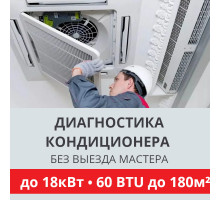 Полная диагностика кондиционера Toshiba (без выезда) до 18.0 кВт (60 BTU) до 180 м2