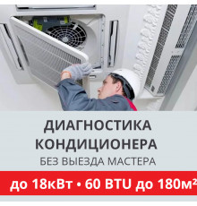 Полная диагностика кондиционера Toshiba (без выезда) до 18.0 кВт (60 BTU) до 180 м2