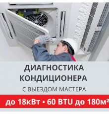 Полная диагностика кондиционера Toshiba (с выездом мастера) до 18.0 кВт (60 BTU) до 180 м2