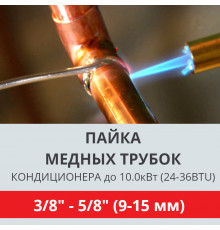 Пайка медных трубок кондиционера Toshiba - жидкость/газ до 10.0 кВт (24/36 BTU) труба 3/8 и 5/8 (9мм/15мм)