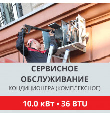 Комплексное сервисно-техническое обслуживание кондиционера Toshiba до 10.0 кВт (36 BTU)