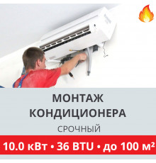 Срочный монтаж кондиционера Toshiba до 10.0 кВт (36 BTU) до 100 м2