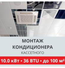 Стандартный монтаж кассетного кондиционера Toshiba до 10.0 кВт (36 BTU) до 100 м2