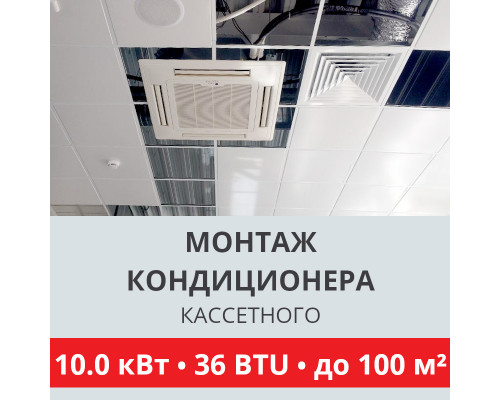 Стандартный монтаж кассетного кондиционера Toshiba до 10.0 кВт (36 BTU) до 100 м2