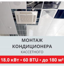 Стандартный монтаж кассетного кондиционера Toshiba до 18.0 кВт (60 BTU) до 180 м2