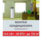 Стандартный монтаж колонного кондиционера Toshiba до 14.0 кВт (48 BTU) до 150 м2
