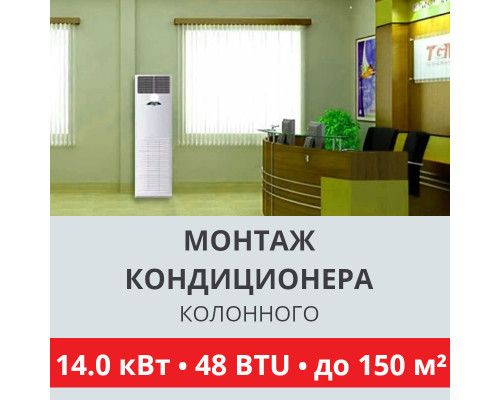 Стандартный монтаж колонного кондиционера Toshiba до 14.0 кВт (48 BTU) до 150 м2