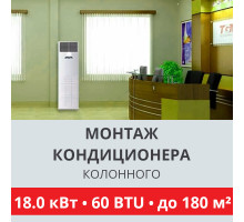 Стандартный монтаж колонного кондиционера Toshiba до 18.0 кВт (60 BTU) до 180 м2