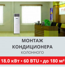 Стандартный монтаж колонного кондиционера Toshiba до 18.0 кВт (60 BTU) до 180 м2