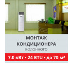 Стандартный монтаж колонного кондиционера Toshiba до 7.0 кВт (24 BTU) до 70 м2
