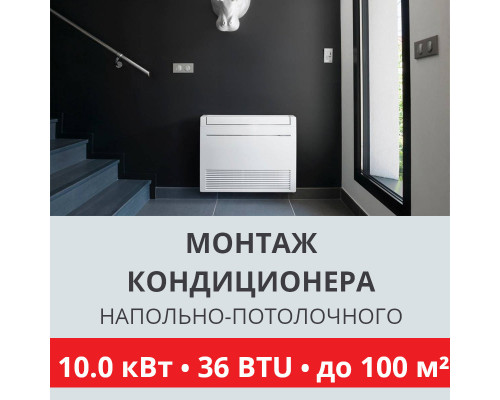 Стандартный монтаж напольно-потолочного кондиционера Toshiba до 10.0 кВт (36 BTU) до 100 м2