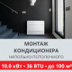 Стандартный монтаж напольно-потолочного кондиционера Toshiba до 10.0 кВт (36 BTU) до 100 м2